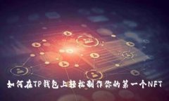 如何在TP钱包上轻松制作你