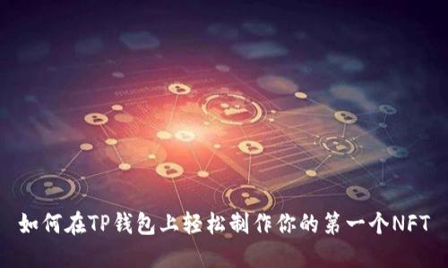 如何在TP钱包上轻松制作你的第一个NFT