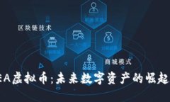 探索REA虚拟币：未来数字