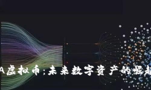 探索REA虚拟币：未来数字资产的崛起与挑战