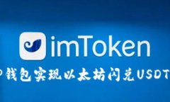 如何通过TP钱包实现以太坊