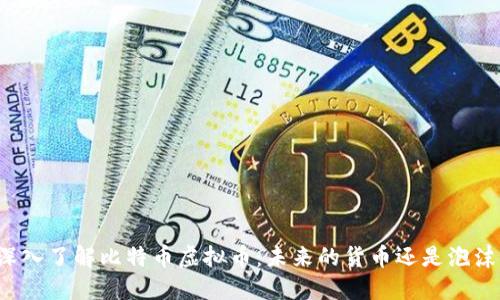 深入了解比特币虚拟币：未来的货币还是泡沫？