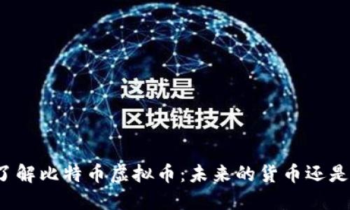 深入了解比特币虚拟币：未来的货币还是泡沫？