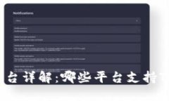 TP钱包预售平台详解：哪些