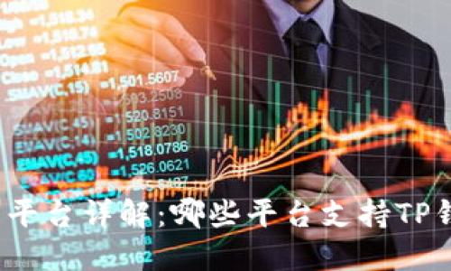 TP钱包预售平台详解：哪些平台支持TP钱包的预售？