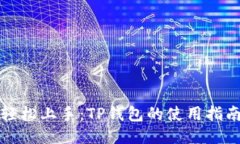 轻松上手：TP钱包的使用指