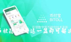 TP钱包代币被隐藏？看这一