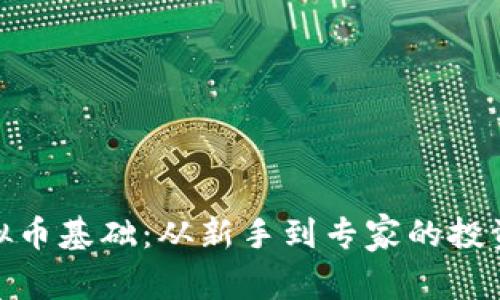 : 虚拟币基础：从新手到专家的投资之路