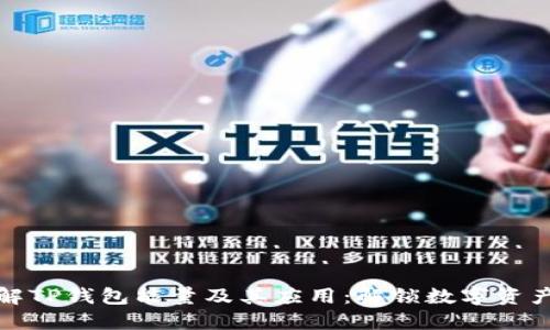 深入了解TP钱包能量及其应用：解锁数字资产新体验