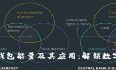 深入了解TP钱包能量及其应
