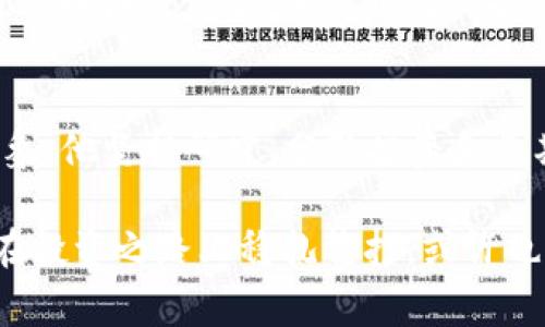 揭秘刘勇虚拟币投资之道：如何在数字经济中赢得未来

刘勇虚拟币, 虚拟货币投资, 数字经济, 虚拟币市场/guanjianci

引言：数字经济的浪潮
在信息技术飞速发展的今天，虚拟币已成为经济生活中不可忽视的一部分。许多人通过投资虚拟币实现了财富增值，而刘勇作为这一领域的先锋之一，更是成为了人们关注的焦点。正如谚语所说，“一日之计在于晨”，我们在进行虚拟币投资时，的确需要提前做好规划与准备。

刘勇的虚拟币投资背景
刘勇，这位在互联网界颇具声望的人物，早在数字货币兴起之初便开始研究虚拟币的运作机制。他不仅仅把目光锁定在投资本身，更注重对整体市场趋势的分析。对他而言，投资虚拟币不仅是为了盈利，更是对未来金融形态的一种探索。

在刘勇的投资哲学中，有一句话总是萦绕在心：机会总是留给有准备的人。而他也深知虚拟币市场的波动性，正是这份对市场的敬畏，促使他不断学习、更新自己的知识库，从不满足于现有的成就。这种求知的精神正是他取得成功的关键所在。

虚拟币投资的基础知识
在涉足虚拟币投资之前，了解基础知识是必不可少的。虚拟币，或者说加密货币，是以数字形式存在的货币，它的交易通过区块链技术进行，这种技术保证了交易的安全性及透明性。

在虚拟币市场中，有多种类型的币种，如比特币、以太币等，每种币种都有其独特的特性和应用场景。而刘勇主张，投资者应根据自身的风险承受能力选择合适的币种，切莫盲目跟风。正如中国俗话所说，“不可贪图一时之快”，投资者应具备长远的眼光和耐心，才能在这场财富的游戏中稳步前行。

刘勇的投资策略
刘勇在虚拟币市场中实施的策略可以概括为“三个要素”：研究、分散投资和长期持有。

h4研究/h4
研究是投资的第一步。在进入虚拟币市场之前，刘勇会仔细研究币种的背景、技术实力以及团队构成。他会花费大量时间查阅相关资料，参加线上论坛，甚至直接与项目团队进行交流。通过这种方式，他能够更全面地理解投资对象，避免因片面信息导致的投资失误。

h4分散投资/h4
分散投资是刘勇的另一策略。他并不会将所有的钱投入到某一币种中，而是根据市场趋势和自身判断，选择多个币种进行投资。这样的策略可以有效降低风险，正如一位民间智慧所言：“不把所有鸡蛋放在一个篮子里。”

h4长期持有/h4
许多人在投资中容易受到短期波动的影响而频繁买卖，这种行为往往会导致不必要的损失。而刘勇则倾向于长期持有具有潜力的虚拟币，等待价值的上升。他相信，懂得坚持的人，才能在这条路上走得更远。

参与社区：构建人脉与信息网络
刘勇十分重视虚拟币社区的参与。他认为，社区是获取信息、分享经验的重要渠道。在各种虚拟币论坛和社交平台上，交易者们交流市场动态、分享投资心得，在这过程中，刘勇不仅获取了第一手信息，更结识了许多志同道合的朋友。

面临挑战：市场波动与法规变更
在虚拟币投资的旅程中，挑战无处不在。刘勇深知，市场的波动性使得投资存在风险，政策的变化也可能对市场带来重大影响。因此，他在投资过程中始终保持谨慎，灵活应对市场变化。

正如一句古语所云：“安而不忘危”，成功的投资者总是具备应对各种突发情况的能力。无论是市场崩盘还是政策收紧，刘勇都会提前做好各种预案，确保自己的投资策略能够顺利进行。

结语：未来的数字货币投资之路
随着数字经济的不断发展，虚拟币市场还会迎来新的机遇与挑战。回望刘勇的投资之路，可以看到一位智慧与勇气并存的投资者形象。他坚持研究、分散投资和长期持有的策略，不仅使他在虚拟币市场中立于不败之地，也为广大投资者提供了重要的借鉴。

数字资产的未来尚未可知，但只要我们保持开放的心态，积极学习，就能在这波数字经济的浪潮中乘风破浪。始终记住“细水长流”，在投资之路上稳扎稳打，或许也就能在未来的某一天，收获属于自己的那份成功。