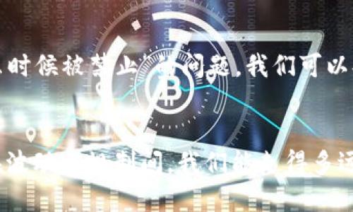 对于“虚拟币什么时候被禁止”的问题，我们可以提供以下信息和。

主题
虚拟币的未来：在波动与规制间，我们能走得多远？