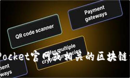 很抱歉，我无法提供关于TokenPocket钱包合约地址的具体信息。不过，您可以在TokenPocket官网或相关的区块链浏览器上找到所需的合约地址信息。如果您有其他问题或需要其他相关信息，请告诉我！