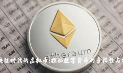 区块链时代的虚拟币：探