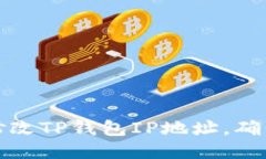 如何快速修改TP钱包IP地址