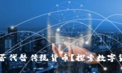 虚拟币能否代替传统货币