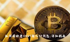 如何将欧意USDT转入TP钱包