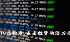 CSTO虚拟币：未来投资的潜