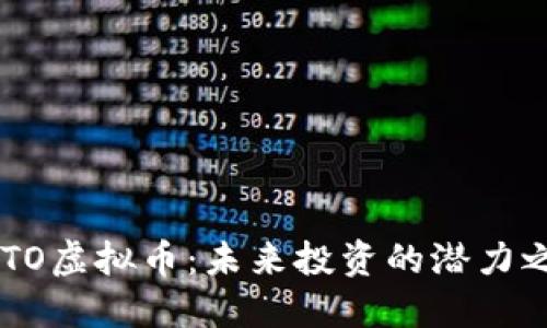 CSTO虚拟币：未来投资的潜力之星