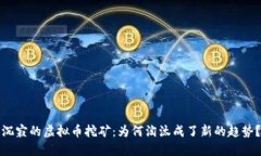 沉寂的虚拟币挖矿：为何