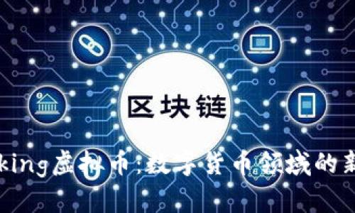 Dogeking虚拟币：数字货币领域的新宠儿