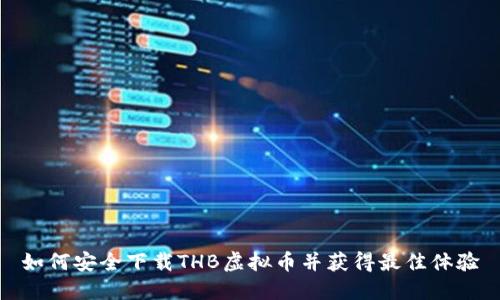 如何安全下载THB虚拟币并获得最佳体验