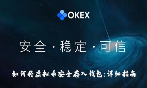 如何将虚拟币安全存入钱包：详细指南