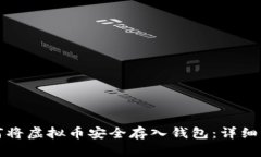 如何将虚拟币安全存入钱