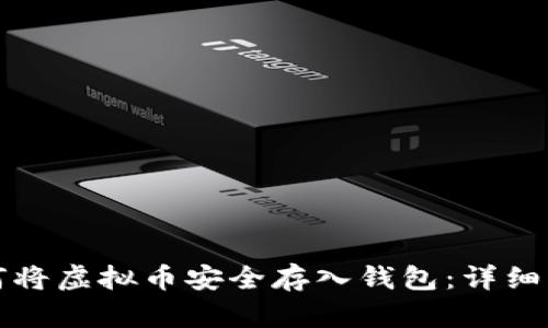如何将虚拟币安全存入钱包：详细指南