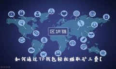 如何通过TP钱包轻松赚取矿