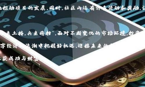 
  了解SMN虚拟币：未来数字经济的先驱之路/  

关键词
 guanjianci SMN虚拟币, 数字经济, 区块链技术, 虚拟货币投资/ guanjianci 

---

什么是SMN虚拟币？

在数字货币热潮的推动下，SMN虚拟币凭借其创新的技术背景及应用前景，逐渐吸引投资者的眼球。作为一种基于区块链技术的虚拟货币，SMN旨在通过去中心化的特性，使得交易更为安全高效。

从广义上讲，虚拟货币是依靠网络作为交易平台，利用密码学保护交易的数字资产。SMN虚拟币则是这一领域中一种新兴的数字货币，其背后的团队致力于推动数字经济的应用实践，尤其是在支付和智能合约方面。

SMN虚拟币的工作原理

SMN虚拟币的核心在于其区块链系统。区块链作为一种分布式账本技术，确保了交易的透明性和不可篡改性。在SMN网络中，每一笔交易都被记录在账本上，并通过全网节点的共识机制确保交易的安全性。

在这个网络中，参与者通过“挖矿”的方式获得SMN币。这就像是“种瓜得瓜，种豆得豆”，只要你付出努力，就能获取相应的回报。同时，持有SMN币的用户也能通过“质押”获得额外的收益，形成了良性的经济生态圈。

SMN虚拟币的投资潜力

随着全球对数字经济的关注加大，像SMN这样的虚拟币显得尤为重要。“三十年河东，三十年河西”，在数字货币市场中，投资变幻莫测，机会与风险并存。然而，凭借其独特的市场定位及技术优势，SMN虚拟币展现出良好的投资潜力。

许多分析师预测，随着区块链技术的不断成熟和应用场景的逐步扩大，SMN虚拟币的价值将持续上升。“一日之计在于晨”，早起的鸟儿有虫吃，投资者如果能够在早期进入，将有可能获得丰厚的回報。

SMN虚拟币与其他虚拟货币的比较

在众多的虚拟货币中，SMN凭借其多样化的技术应用和社区的活跃度脱颖而出。与比特币和以太坊这样的老牌货币相比，SMN更多地关注于实际应用，力求通过技术创新来解决现有困境。

在进行投资比较时，投资者应充分了解不同货币的特点与优势。“不怕慢，就怕站”，不断的学习和研究是成功投资的关键。此外，参与者还需关注市场动态，把握投资机会。

参与SMN社区的优势

加入SMN虚拟币社区，投资者将获得诸多益处和支持。社区成员可以第一时间了解最新的信息和动态，分享投资经验和技术创新。

在这里，你会发现许多志同道合的人。“众人拾柴火焰高”，集思广益能够帮助团队更好地推动项目的发展。同时，社区内还有许多活动和奖励，让投资者能够得到更多的互动体验。

总结

随着数字经济的快速发展，SMN虚拟币作为其中的一部分，承载着更多的希望与机会。“水来土掩，兵来将挡”，面对不断变化的市场环境，投资者需始终保持警觉，合理配置自己的资产。

通过深入了解SMN虚拟币的工作原理、投资潜力以及社区优势，投资者将能够在这场数字经济的浪潮中把握好机遇，迎接未来的挑战。

最后，大家记住“谋事在人，成事在天”，希望每一位投资者都能在SMN虚拟币的投资中收获成功与财富。

--- 

此文为展示目的，并不构成投资建议，请根据自身情况谨慎决定。