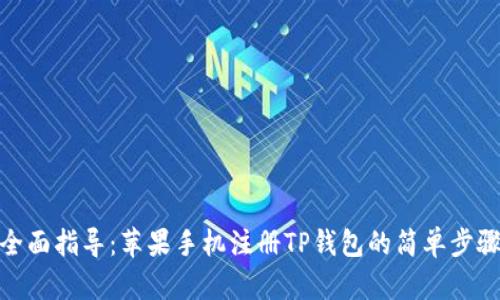 全面指导：苹果手机注册TP钱包的简单步骤