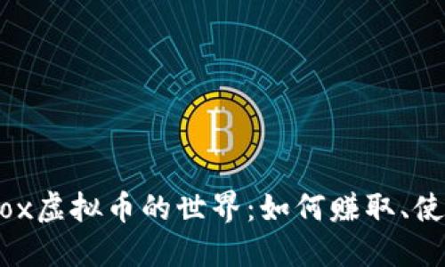 探索Roblox虚拟币的世界：如何赚取、使用与投资