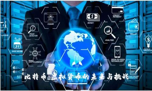 比特币：虚拟货币的未来与挑战