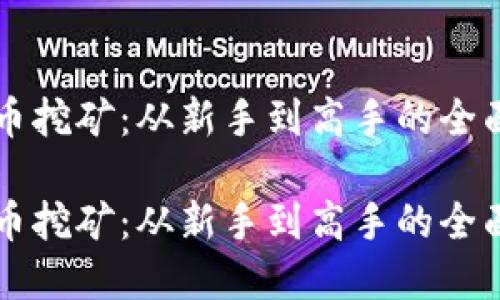 虚拟币挖矿：从新手到高手的全面指南

虚拟币挖矿：从新手到高手的全面指南
