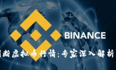 如何准确判断虚拟币行情