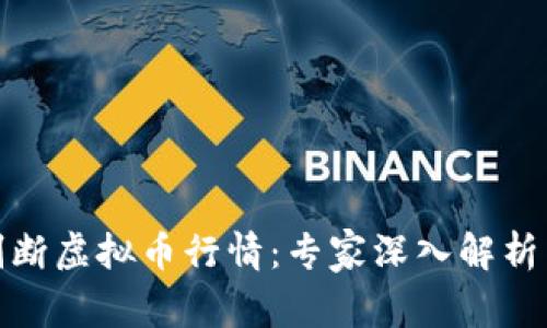 如何准确判断虚拟币行情：专家深入解析与实战策略