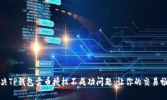 如何解决TP钱包卖币授权不