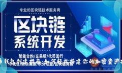 虚拟币钱包创建指南：如