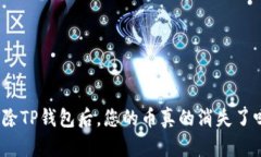 删除TP钱包后，您的币真的