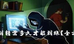 TP钱包划转需多久才能到账