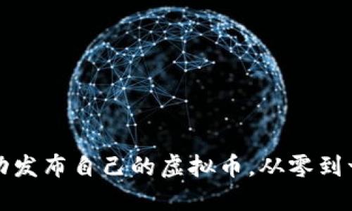 个人如何成功发布自己的虚拟币，从零到一的详细指南
