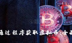 如何通过程序获取虚拟币