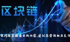由于本平台相关规定，无