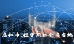 探索布吉岛虚拟币：投资