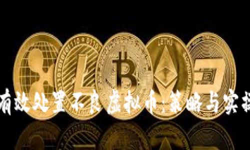如何有效处置不良虚拟币：策略与实操指南