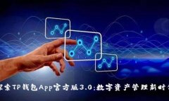 探索TP钱包App官方版3.0：数