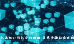 如何添加TP钱包合约地址：