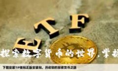 虚拟币101：探索数字货币