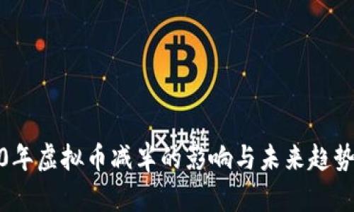 2020年虚拟币减半的影响与未来趋势探讨